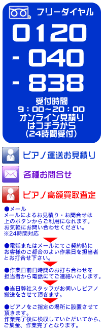 ピアノ運送・精密機械・各種重量物輸送のOSPmoving　お問合せはこちら