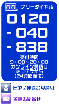 ピアノ運送・精密機械・各種重量物輸送のOSPmoving　お問合せはこちら
